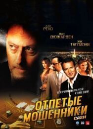 Отпетые мошенники постер к фильму смотреть онлайн на HD Rezka