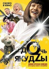 Дочь якудзы постер к фильму смотреть онлайн на HD Rezka