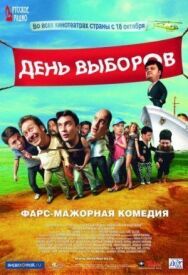 День выборов постер к фильму смотреть онлайн на HD Rezka