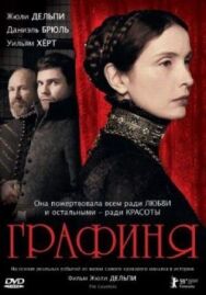 Графиня постер к фильму смотреть онлайн на HD Rezka
