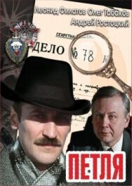 Петля постер к фильму смотреть онлайн на HD Rezka