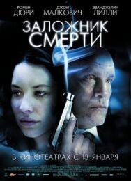 Заложник смерти постер к фильму смотреть онлайн на HD Rezka