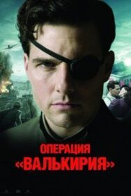 Операция «Валькирия» постер к фильму смотреть онлайн на HD Rezka