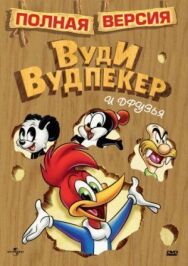 Приключения Вуди и его друзей постер к фильму смотреть онлайн на HD Rezka