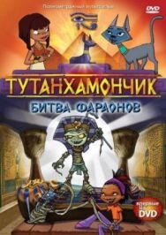 Тутанхамончик постер к фильму смотреть онлайн на HD Rezka