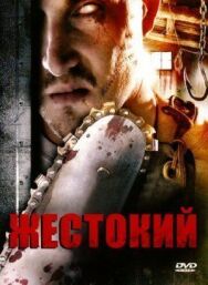 Жестокий постер к фильму смотреть онлайн на HD Rezka