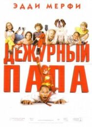 Дежурный папа постер к фильму смотреть онлайн на HD Rezka