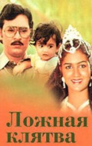 Ложная клятва постер к фильму смотреть онлайн на HD Rezka