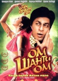Ом Шанти Ом постер к фильму смотреть онлайн на HD Rezka