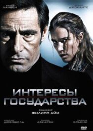Интересы государства постер к фильму смотреть онлайн на HD Rezka
