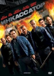 Инкассатор постер к фильму смотреть онлайн на HD Rezka