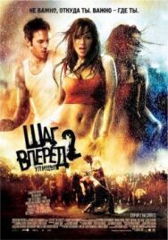 Шаг вперед 2: Улицы постер к фильму смотреть онлайн на HD Rezka