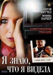 Я знаю, что я видела постер к фильму смотреть онлайн на HD Rezka