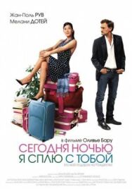 Сегодня ночью я сплю с тобой постер к фильму смотреть онлайн на HD Rezka
