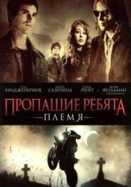Пропащие ребята: Племя постер к фильму смотреть онлайн на HD Rezka