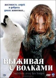Выживая с волками постер к фильму смотреть онлайн на HD Rezka