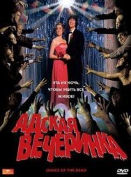 Адская вечеринка постер к фильму смотреть онлайн на HD Rezka