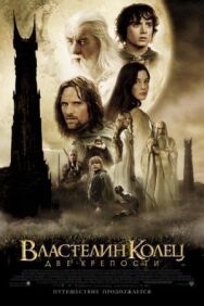 Властелин колец: Две крепости постер к фильму смотреть онлайн на HD Rezka