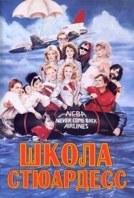 Школа стюардесс постер к фильму смотреть онлайн на HD Rezka