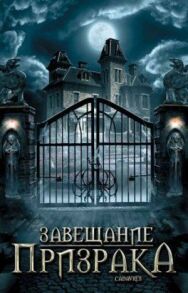 Завещание призрака постер к фильму смотреть онлайн на HD Rezka