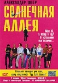 Солнечная аллея постер к фильму смотреть онлайн на HD Rezka