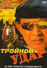 Тройной удар постер к фильму смотреть онлайн на HD Rezka