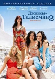 Джинсы-талисман 2 постер к фильму смотреть онлайн на HD Rezka