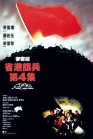 Длинная рука закона 4 постер к фильму смотреть онлайн на HD Rezka