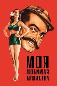 Моя любимая брюнетка постер к фильму смотреть онлайн на HD Rezka