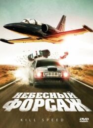 Небесный форсаж постер к фильму смотреть онлайн на HD Rezka