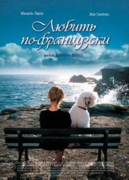 Любить по-французски постер к фильму смотреть онлайн на HD Rezka