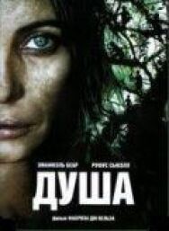 Душа постер к фильму смотреть онлайн на HD Rezka
