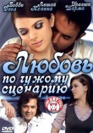 Любовь по чужому сценарию постер к фильму смотреть онлайн на HD Rezka