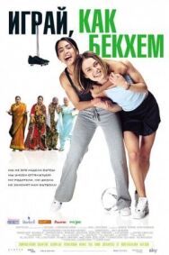 Играй, как Бекхэм постер к фильму смотреть онлайн на HD Rezka