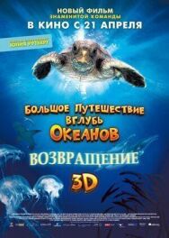 Большое путешествие вглубь океанов 3D: Возвращение постер к фильму смотреть онлайн на HD Rezka