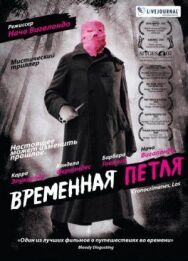 Временная петля постер к фильму смотреть онлайн на HD Rezka