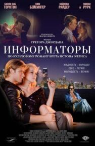 Информаторы постер к фильму смотреть онлайн на HD Rezka