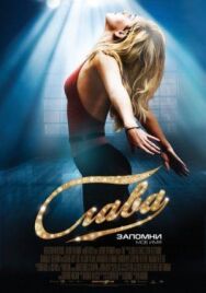 Слава постер к фильму смотреть онлайн на HD Rezka