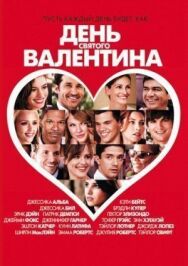 День Святого Валентина постер к фильму смотреть онлайн на HD Rezka