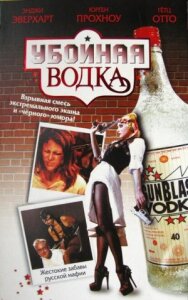 Убойная водка постер к фильму смотреть онлайн на HD Rezka