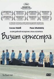 Визит оркестра постер к фильму смотреть онлайн на HD Rezka