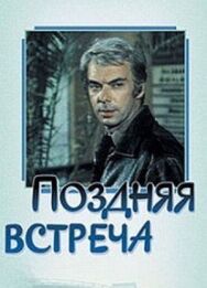 Поздняя встреча постер к фильму смотреть онлайн на HD Rezka