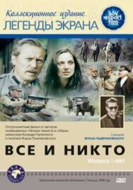 Все и никто постер к фильму смотреть онлайн на HD Rezka