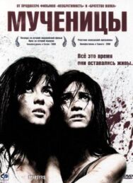 Мученицы постер к фильму смотреть онлайн на HD Rezka