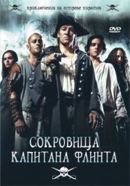 Сокровища капитана Флинта постер к фильму смотреть онлайн на HD Rezka