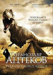 Тиранозавр ацтеков постер к фильму смотреть онлайн на HD Rezka