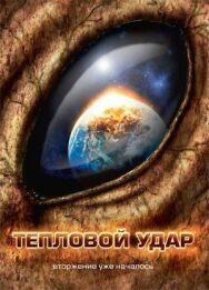 Тепловой удар постер к фильму смотреть онлайн на HD Rezka