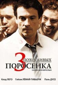 3 похотливых поросенка постер к фильму смотреть онлайн на HD Rezka