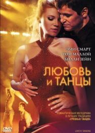 Любовь и танцы постер к фильму смотреть онлайн на HD Rezka