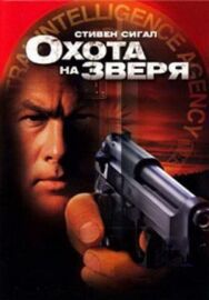 Охота на зверя постер к фильму смотреть онлайн на HD Rezka